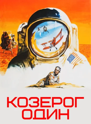 Козерог один