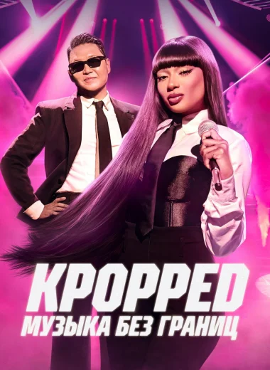 KPOPPED: Музыка без границ