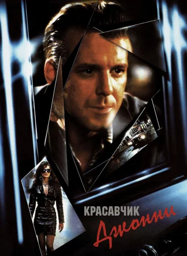 Красавчик Джонни