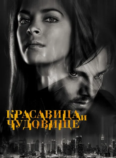 Красавица и чудовище