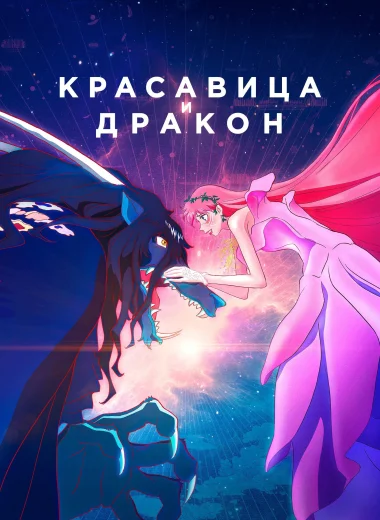 Красавица и дракон