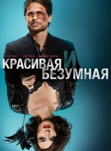 Красивая и Безумная