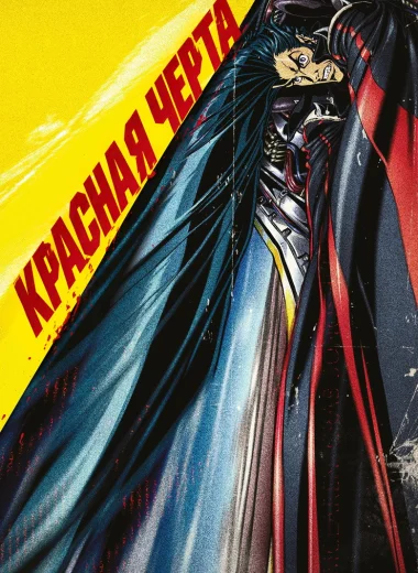 Красная черта