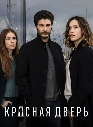 Красная дверь