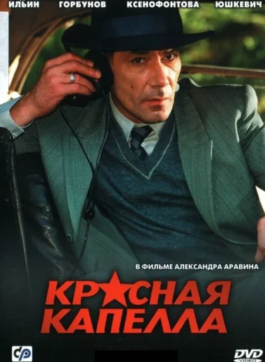 Красная капелла