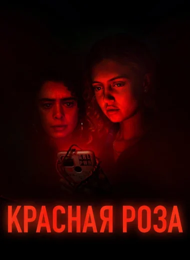 Красная роза