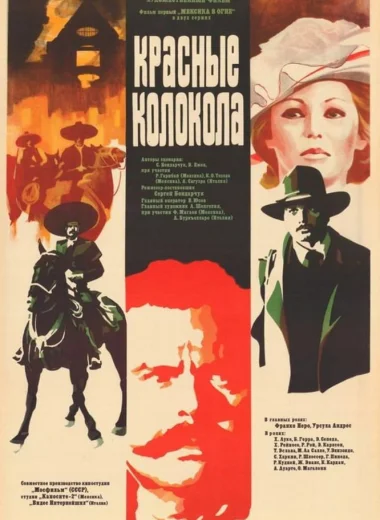 Красные колокола. Фильм 1. Мексика в огне
