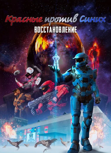 Красные против Синих: Восстановление