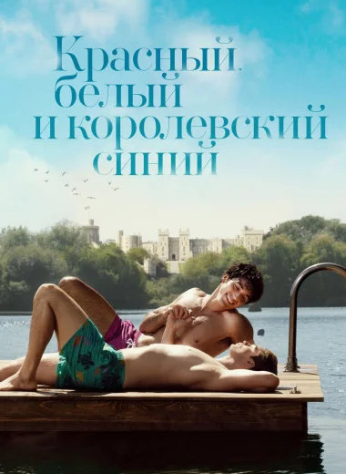 Красный, белый и королевский синий