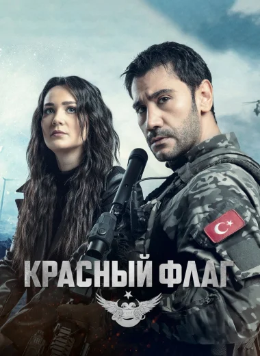 Красный флаг