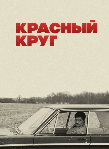 Красный круг
