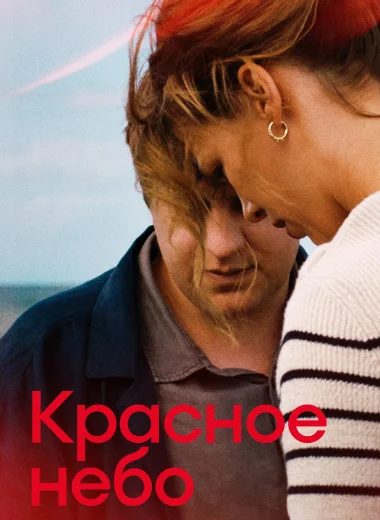 Красное небо