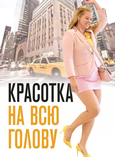 Красотка на всю голову