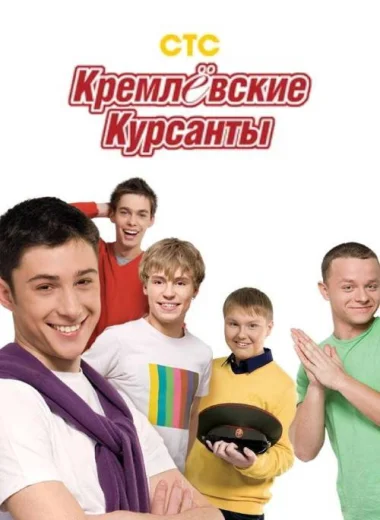 Кремлевские курсанты