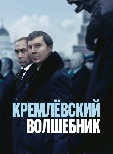 Кремлёвский волшебник