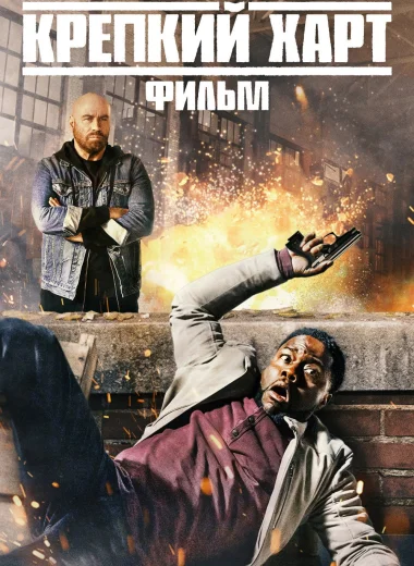 Крепкий Харт