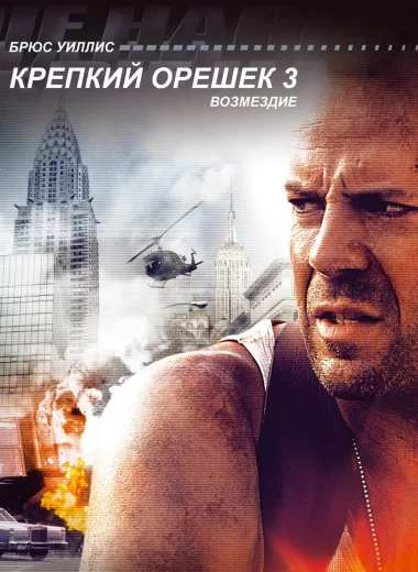 Крепкий орешек 3: Возмездие