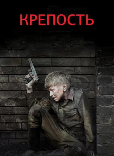 Крепость