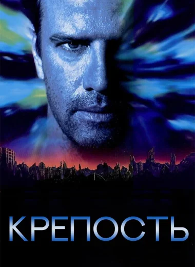 Крепость