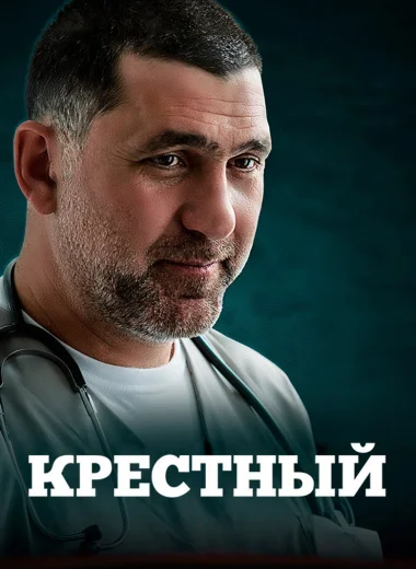 Крестный