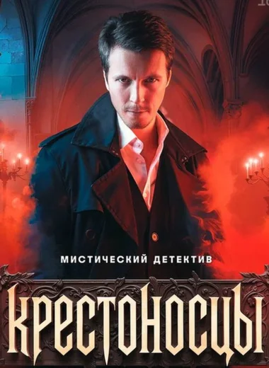 Крестоносцы