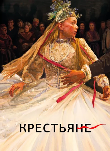 Крестьяне