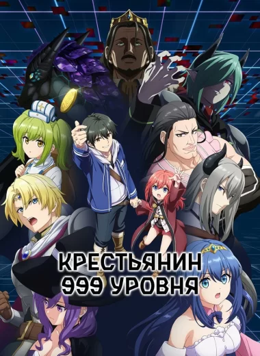 Крестьянин 999 уровня