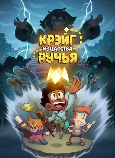 Крэйг из царства Ручья