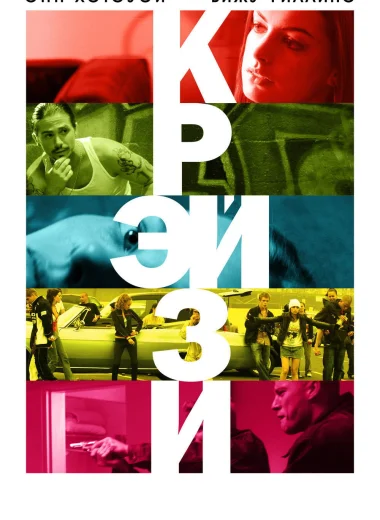 Крэйзи