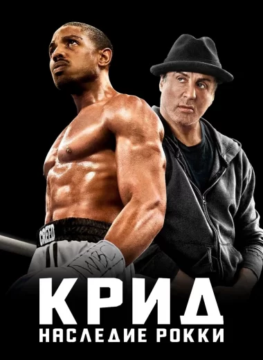 Крид: Наследие Рокки