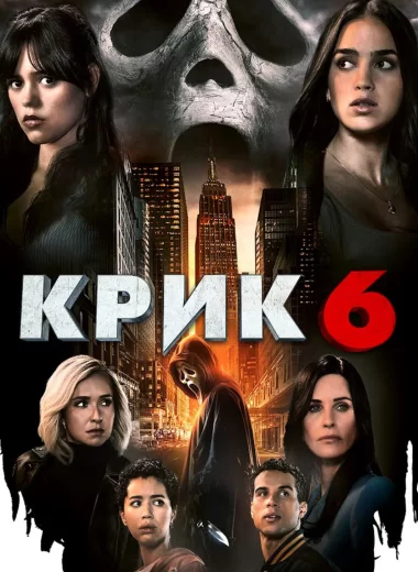 Крик 6