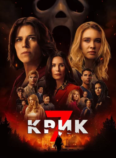 Крик 7
