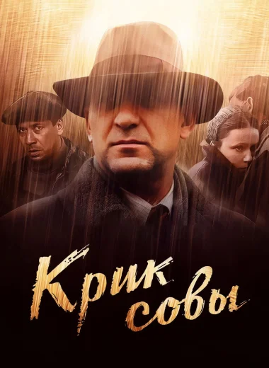 Крик совы
