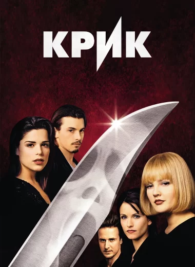 Крик