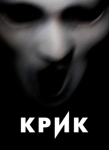 Крик
