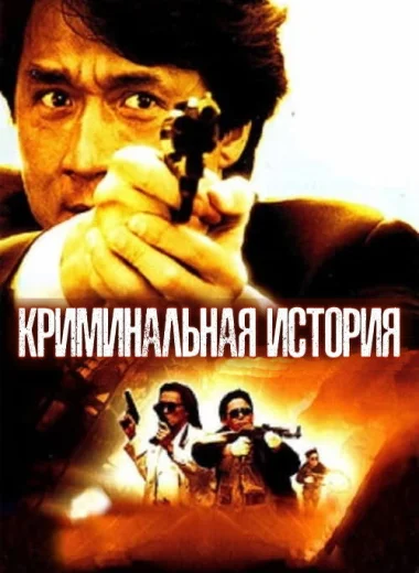 Криминальная история