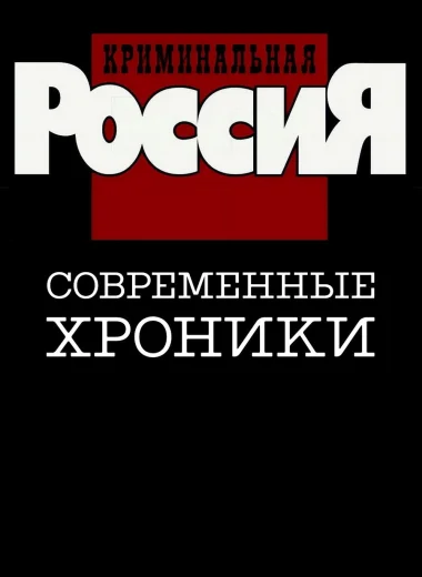 Криминальная Россия