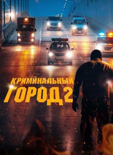 Криминальный город 2