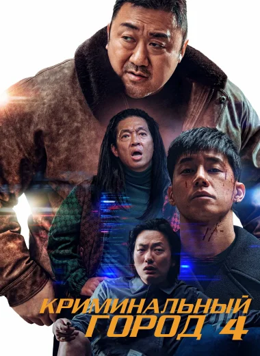 Криминальный город 4