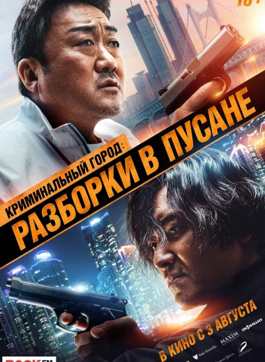 Криминальный город: Разборки в Пусане