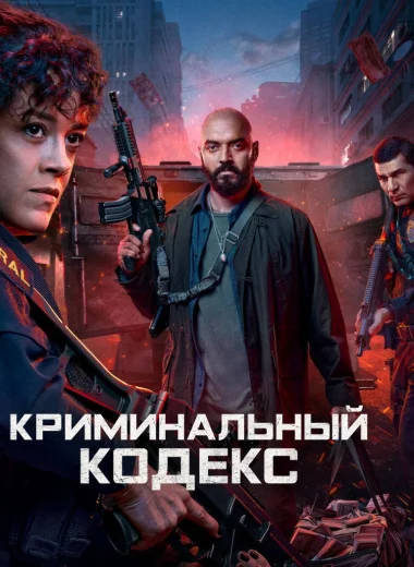 Криминальный кодекс