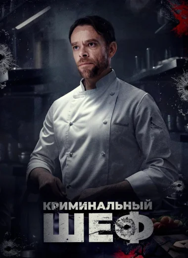Криминальный шеф