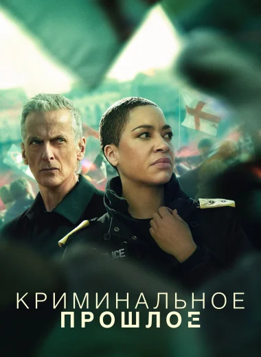 Криминальное прошлое