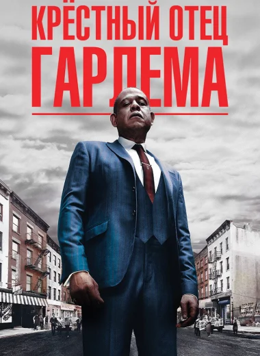 Крёстный отец Гарлема