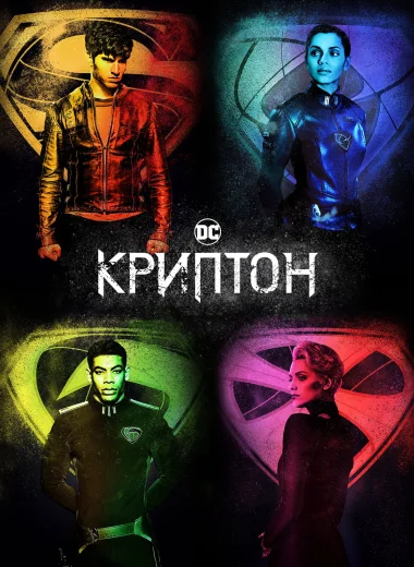 Криптон