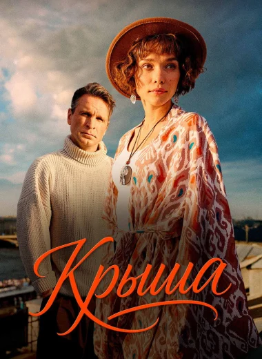 Крыша