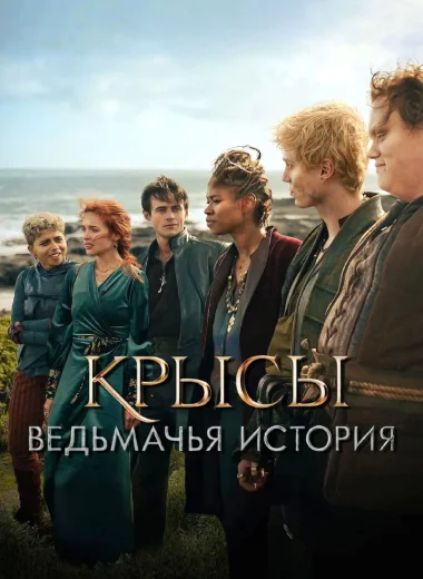 Крысы: ведьмачья история