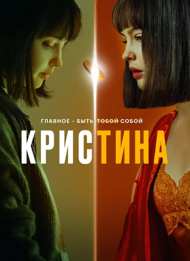 КрисТина