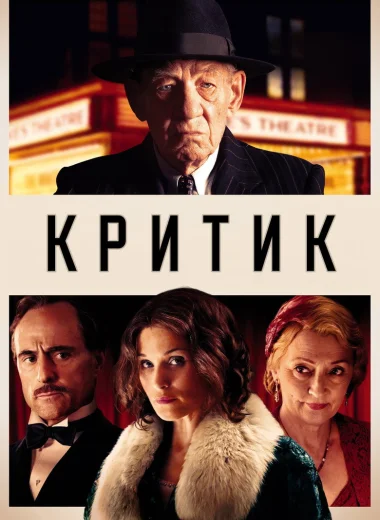 Критик