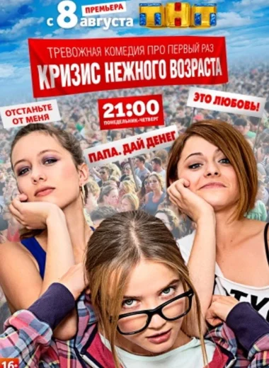 Кризис нежного возраста